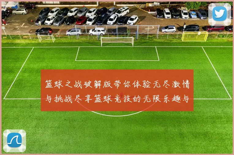 篮球之战破解版带你体验无尽激情与挑战尽享篮球竞技的无限乐趣与策略对决