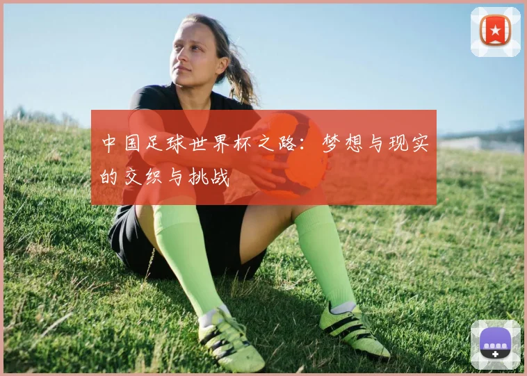 中国足球世界杯之路：梦想与现实的交织与挑战
