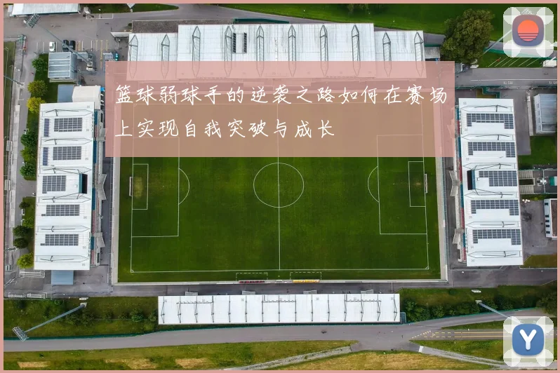 篮球弱球手的逆袭之路如何在赛场上实现自我突破与成长