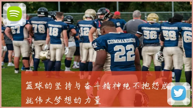 篮球的坚持与奋斗精神绝不抱怨成就伟大梦想的力量