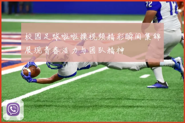 校园足球啦啦操视频精彩瞬间集锦展现青春活力与团队精神